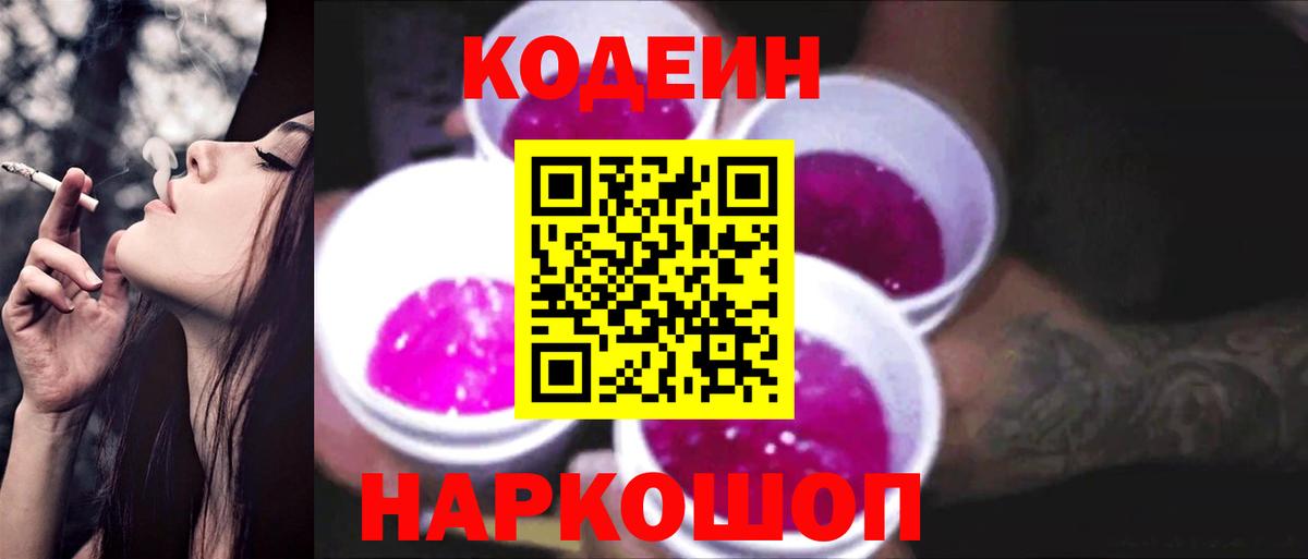 Кодеиновый сироп Lean Purple Drank  Кодеин напиток Lean (лин)  Вход с VPN  Балтийск 